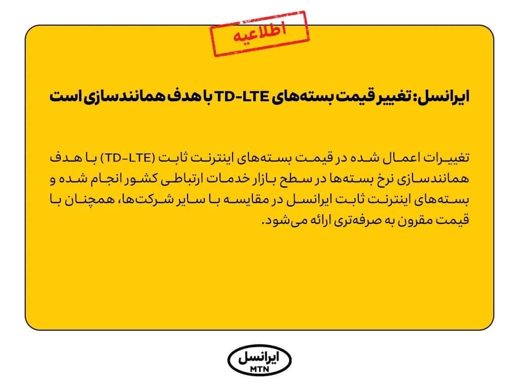ایرانسل: تغییر قیمت بسته‌های TD-LTE با هدف همانندسازی است