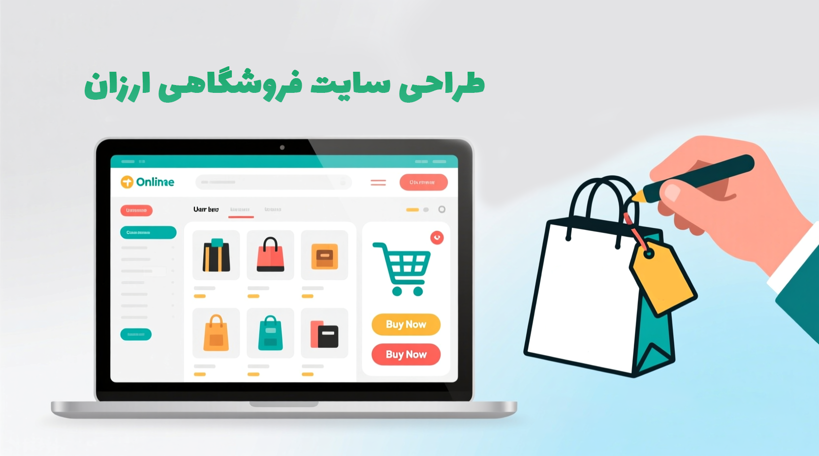 طراحی سایت فروشگاهی ارزان؛ بهترین فرصت برای راه‌ اندازی فروشگاه اینترنتی